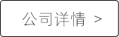 公司详情