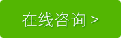 在线咨询