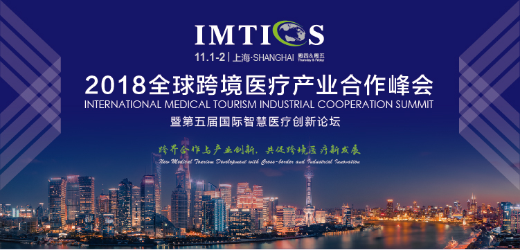 全球跨境医疗产业合作峰会
