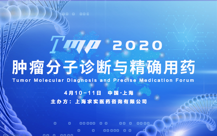 TMP2020 肿瘤分子诊断与精确用···