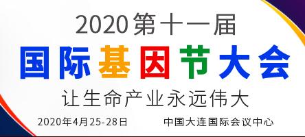 2020 第十一届国际基因节大会（W···
